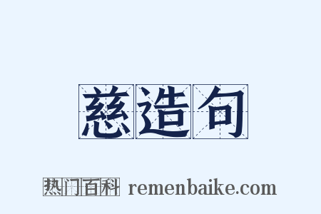 慈造句是什么意思的图片